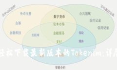 如何轻松下载最新版本的Tokenim：详尽指南