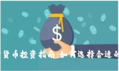 2023年加密货币投资指南：如何选择合适的平台与