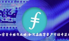加密货币赚钱攻略：如何在数字资产市场中获利