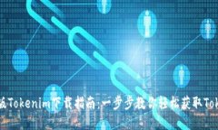 苹果版Tokenim下载指南：一步步教你轻松获取Tok
