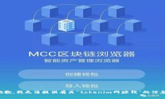 抱歉，我无法提供有关“tokenim网址钱”的信息。