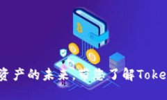### Tokenim：数字资产的未来，带您了解Tokenim的核