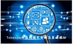 Tokenim的盈利模式分析及策略揭秘