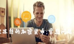如何处理被冻结的加密货币：常见问题及解决方