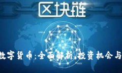 CRO加密数字货币：全面解析、投资机会与未来趋