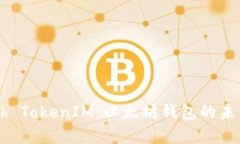 深入解析Geth TokenIM：以太坊钱包的未来与跨链支