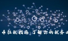 2022年加密货币征税指南：