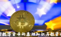 加密数字货币的基础知识