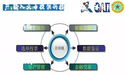 目前，Tokenim并未提供直接导入火币钱包的功能。Tokenim是一种加密钱包，主要用于管理和存储数字资产，而火币是一个数字资产交易平台。虽然两者都涉及到加密资产，但它们的功能和操作是不同的。

然而，用户可以通过以下方法在火币钱包和Tokenim之间进行资产转移：

1. **找到资产地址**：首先，在火币钱包中找到你希望接收资金的资产地址。

2. **在Tokenim中发送资产**：然后，在Tokenim钱包中，选择你要转移的数字资产，输入火币提供的接收地址，确认转账。

3. **交易确认**：确认交易后，等待区块链网络验证，资金将会在一定时间内到账火币钱包。

虽然不能直接导入，但以上流程可以帮助你有效地在这两者之间转移资产。

如需了解更多关于Tokenim和火币钱包的功能、使用及资产管理等方面的信息，请继续提问！