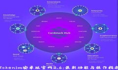 Tokenim安卓版官网2.6：最新