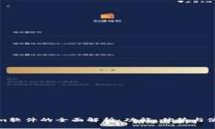 Tokenim软件的全面解析：功能、优势与使用指南