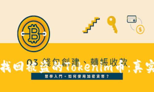 如何成功找回被盗的Tokenim币：真实案例分析