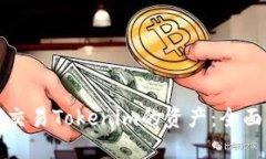 如何交易Tokenim的资产：全面指南