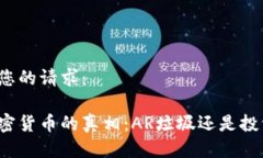 以下是您的请求： 理解加密货币的真相：AR垃圾