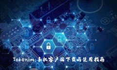 Tokenim：手机客户端下载与使用指南