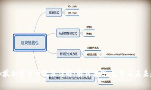 新加坡加密货币政策详解：解析法规、监管与未来趋势
