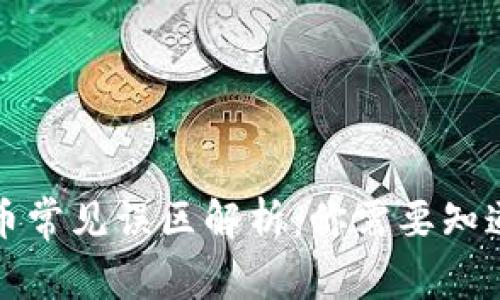 加密货币常见误区解析：你需要知道的真相
