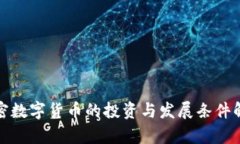 加密数字货币的投资与发