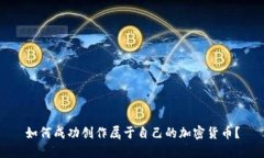 如何成功创作属于自己的