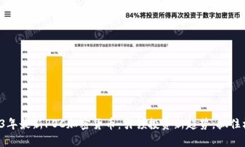 2023年最新POC加密货币：引领投资新趋势，抓住机遇！