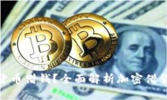 如何通过加密货币借钱？全面解析加密借贷的方