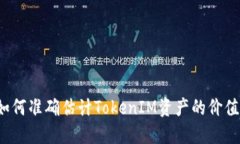 如何准确估计TokenIM资产的