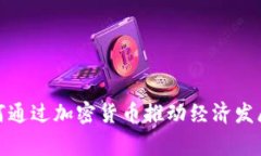 金砖国家如何通过加密货币推动经济发展与金融