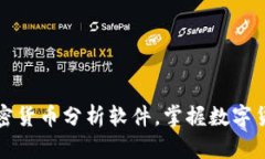 轻松安装加密货币分析软件，掌握数字货币市场