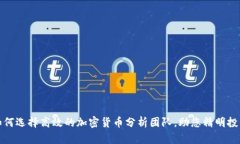如何选择高效的加密货币分析团队，助您精明投