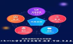 2023年MV加密货币全面解析：投资、市场、与未来