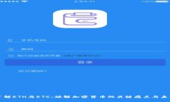深入了解ETH与ETC：破解加密货币的关键痛点与未