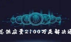 为什么比特币总供应量2100万是解决通货膨胀的关
