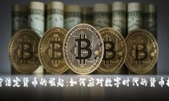 加密法定货币的崛起：如何应对数字时代的货币