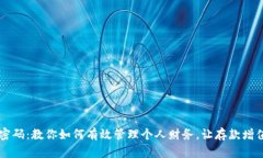 掌握财富密码：教你如何有效管理个人财务，让