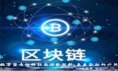 加密数字货币的特征与优势分析：未来金融的必