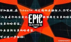 要查看 TokenIM 的哈希值，可以通过以下几种方式