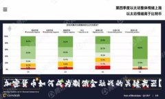 加密货币如何成为制俄金融战的关键武器？