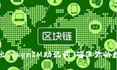 如何安全导出TokenIM助记词，确保你的数字资产无