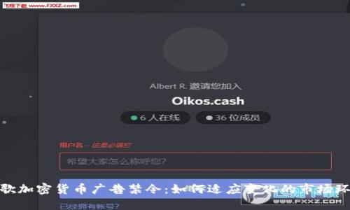 谷歌加密货币广告禁令：如何适应变化的市场环境