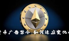 谷歌加密货币广告禁令：如何适应变化的市场环