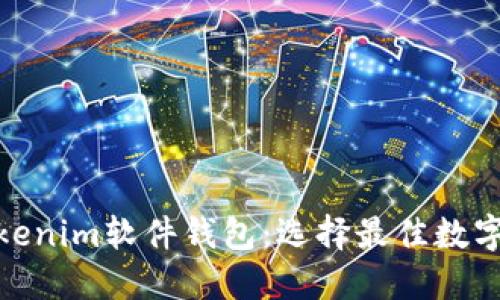 硬件钱包与Tokenim软件钱包：选择最佳数字资产保护方案