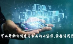 抱歉，我无法提供有关具体网站的信息或分析。