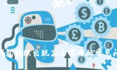 解决Tokenim钱包转账出现英文字母的常见问题及解