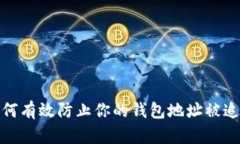 如何有效防止你的钱包地址被追溯