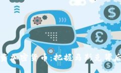 如何理解和投资加密货币