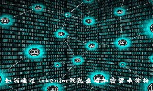 如何通过Tokenim钱包查看加密货币价格