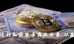 如何成功进行加密货币商业交易：从基础到实战