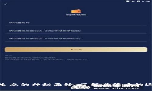 揭开加密数字货币生态的神秘面纱：了解其背后的运作机制与潜在机遇