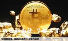 揭开加密数字货币生态的神秘面纱：了解其背后