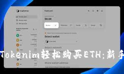 如何通过Tokenim轻松购买ETH：新手完全指南